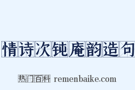 情诗次钝庵韵造句是什么意思的图片